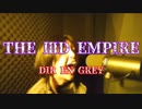 【歌ってみた】THE ⅢD EMPIRE [DIR EN GREY]/冬樹(Cover)