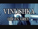 【歌ってみた】VINUSHKA [DIR EN GREY]/冬樹(Cover)