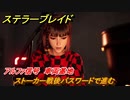 ステラーブレイド　アルファ信号　車両基地　ストーカー戦後パスワードで進む　メインストーリー攻略　＃１２１　【Stellar Blade】