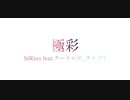 極彩 / SiRius feat.ナースロボ_タイプT