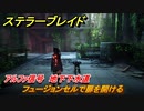 ステラーブレイド　アルファ信号　地下下水道　フュージョンセルで扉を開ける　メインストーリー攻略　＃１２２　【Stellar Blade】