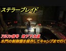 ステラーブレイド　アルファ信号　地下下水道　水門の制御盤を操作してキャンプまで行く　メインストーリー攻略　＃１２３　【Stellar Blade】