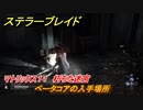 ステラーブレイド　ベータコアの入手場所　マトリックス１１　朽ちた迷宮　　＃１２４　【Stellar Blade】