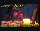 ステラーブレイド　アルファ信号　朽ちた迷宮　フュージョンセルを使ってキャンプまで行く　メインストーリー攻略　＃１２５　【Stellar Blade】