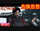 【Rise of the Ronin#50】おまわりさんこいつです【ライズオブローニン】