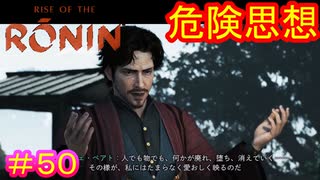 【Rise of the Ronin#50】おまわりさんこいつです【ライズオブローニン】