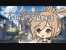 【SW2.5仮想卓】七色の学園物語　3-4