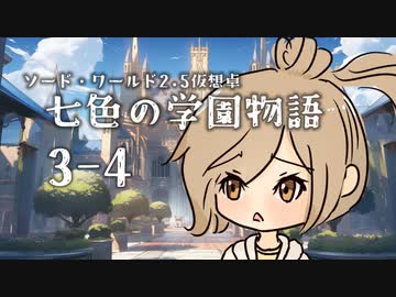 【SW2.5仮想卓】七色の学園物語　3-4