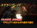 ステラーブレイド　アルファ信号　朽ちた迷宮　キャンプ１つ目からボス前まで進む　メインストーリー攻略　＃１２６　【Stellar Blade】