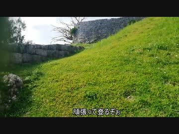 【いいねDOGAグランプリ】勝連城址行ってみた