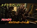 ステラーブレイド　アルファ信号　ボス「ジャガーノート」戦　仮設武器庫　メインストーリー攻略　＃１２７　【Stellar Blade】