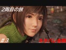 【FF7リバース】髪フェチと行く2周目の旅 Part3【ネタバレ全開】