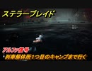 ステラーブレイド　アルファ信号　列車解体所１つ目のキャンプまで行く　メインストーリー攻略　＃１２８　【Stellar Blade】