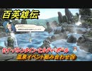 百英雄伝　温泉イベント組み合わせ㉔　セイ・バレンタイン・ヒルディ・ポール　＃３４１　【HUNDRED HEROES】