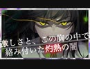 【歌ってみた】激しさと、この胸の中で絡み付いた灼熱の闇/冬樹(Cover)