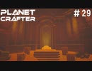 【のんびり】The Planet Crafter #29【惑星開拓】