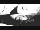 【Original】愚者怒露_冬樹(Official)