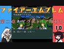 #10 ほぼはじめてのファイアーエムブレム　聖戦の系譜【VOICEROID実況】