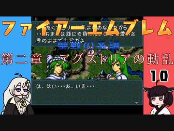 #10 ほぼはじめてのファイアーエムブレム　聖戦の系譜【VOICEROID実況】