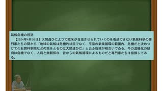 [讀み上げ] 氣候危機の捏造 令和六年(2024) 4月30日 / 田中宇の國際ニュース解説