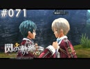 【軌跡シリーズ】英雄伝説　閃の軌跡 I：改実況：案の定の展開（#071）【制覇を目指して】