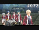 【軌跡シリーズ】英雄伝説　閃の軌跡 I：改実況：帝国の現状（#072）【制覇を目指して】