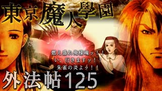 【東京魔人學園外法帖】幕末オカルトジュブナイル【実況】Part１２５