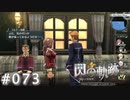 【軌跡シリーズ】英雄伝説　閃の軌跡 I：改実況：漢方薬の効能？（#073）【制覇を目指して】