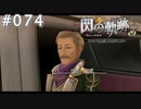 【軌跡シリーズ】英雄伝説　閃の軌跡 I：改実況：大貴族の当主（#074）【制覇を目指して】
