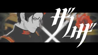 【金カムMMD】ザムザ【鯉登少尉】