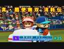 「パワプロ2022」ラブライブで架空ペナント2024シーズン編「eBASEBALLパワフルプロ野球2022」＃35