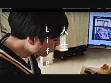 人生　ーLifeー