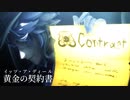 【MMDツイステ】黄金の契約書〈イッツ・ア・ディール〉【アズール】
