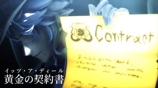 【MMDツイステ】黄金の契約書〈イッツ・ア・ディール〉【アズール】