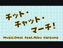 【MMD】チット・チャット・マーチ！【YYB式初音ミク10th】