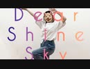 【お面で】Dear Shine Sky【踊ってみた】