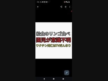 園児ワクチン死亡は報道せず給食のリンゴで意識不明になった園児は大々的報道する悪魔に支配された国日本