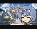 【SW2.5仮想卓】七色の学園物語　3-5
