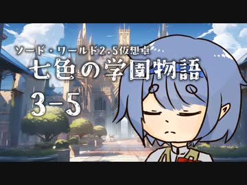 【SW2.5仮想卓】七色の学園物語　3-5