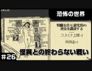 【実況プレイ】#26 怪異との終わらない戦い【恐怖の世界】