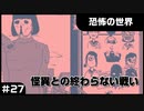 【実況プレイ】#27 怪異との終わらない戦い【恐怖の世界】