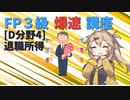 【FP3級】 FP3級爆速講座！テーマD4 退職所得