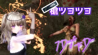 【7Days to Die】ひまーりは遂に高火力槍スキルを習得したようです#生存3回目【VOICEVOX実況】