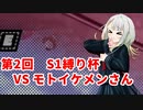 【ドラゴンボールザブレイカーズ】ヒメちゃんの人類殲滅戦 #211 第2回S1縛り杯 VS モトイケメンさん