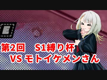 【ドラゴンボールザブレイカーズ】ヒメちゃんの人類殲滅戦 #211 第2回S1縛り杯 VS モトイケメンさん