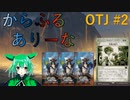 【MTGA】からふるありーな OTJ -プレドラ  #2【VOICEVOX】