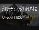 Fallout76 /「ノーム人形を集める」/デイリーチャレンジを消化する会/フォールアウト76