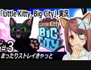 『Little Kitty, Big City』実況#3　まったりストレイきゃっと　ネタバレ注意
