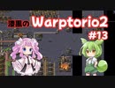 【Factorio】漆黒のWarptorio2 #13（終）