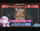 【Hearthstone】週刊ハースストーン第139回 メカゾッド酒場【VOICEROID実況】